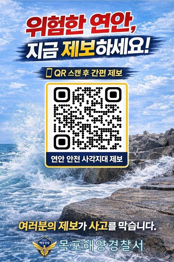 안전사고 예방을 위한 제보 큐알 코드. (목포해양경찰서 제공)