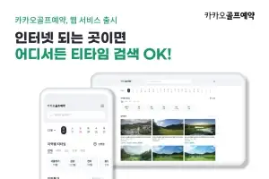 “인터넷 되는 곳이면 어디서든 티타임 검색 OK”…카카오골프예약, 웹 서비스 출시
