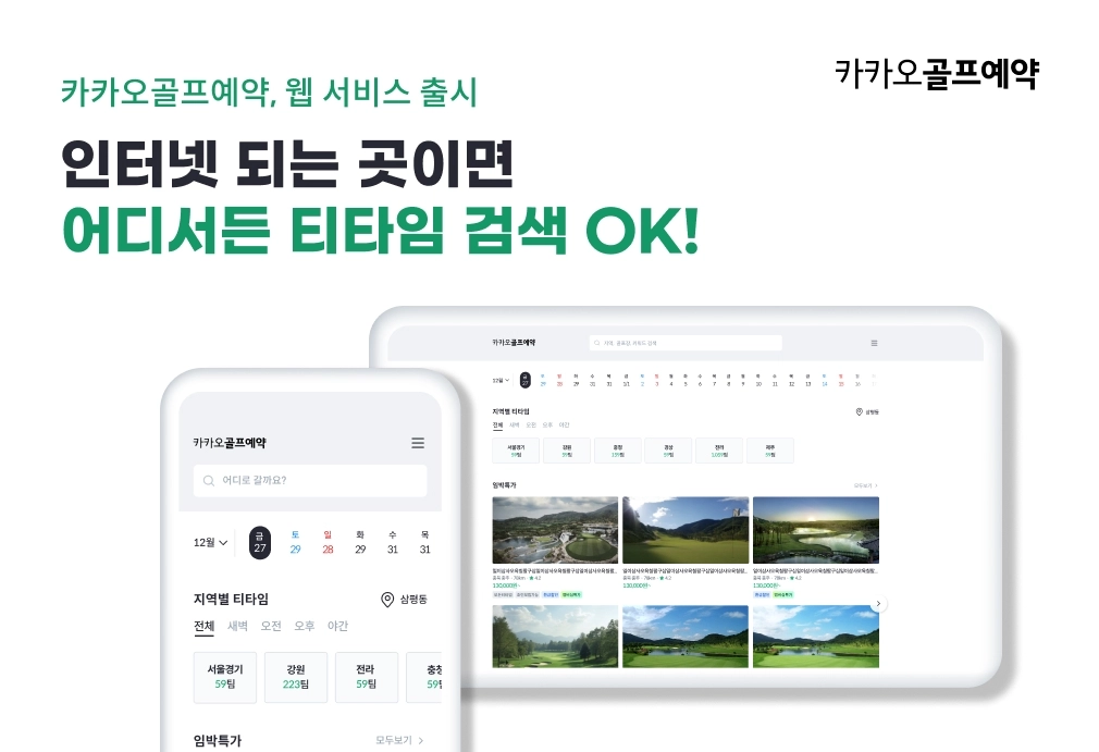 ‘카카오골프예약’ 플랫폼 웹 서비스 안내판. 카카오VX 제공.