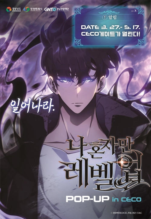 나 혼자만 레벨업 팝업스토어 홍보 포스터. 2026.3.18. 경남도 제공