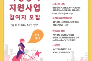 마사회, 생활승마 저변 확대 위해 초·중·고 등 청소년 대상 학생승마체험 지원