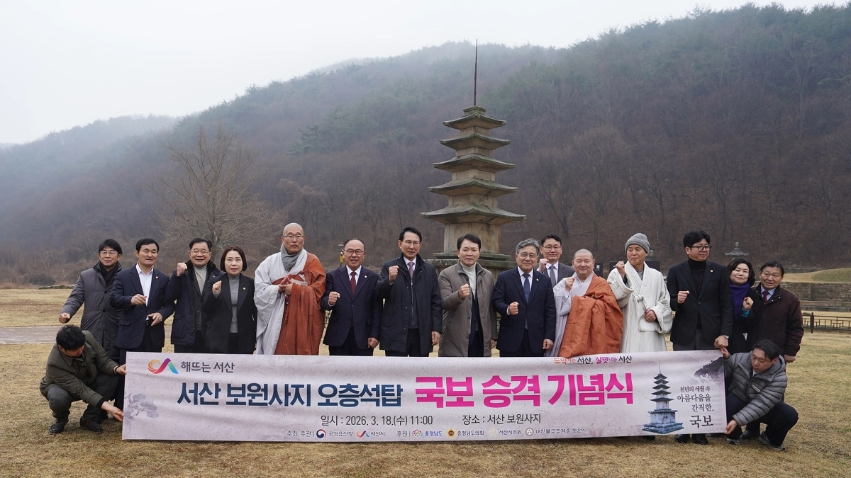 18일 보원사지 오층석탑 국보 승격 기념식이 열리고 있다. 서산시 제공