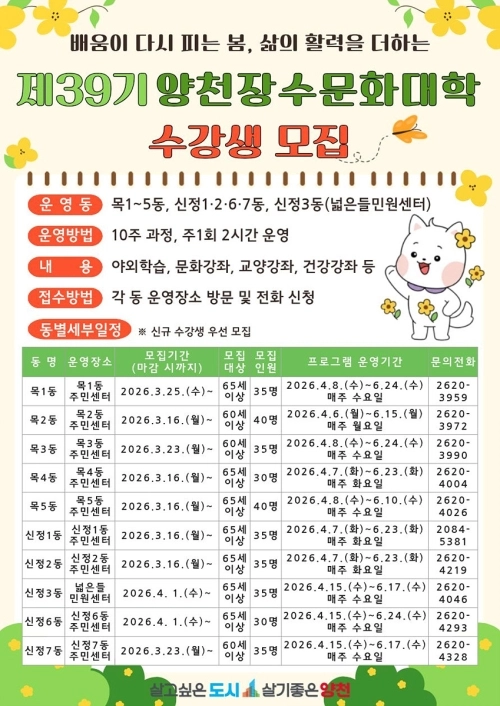 제39기 양천장수문화대학 수강생 모집 안내 포스터. 서울시 제공