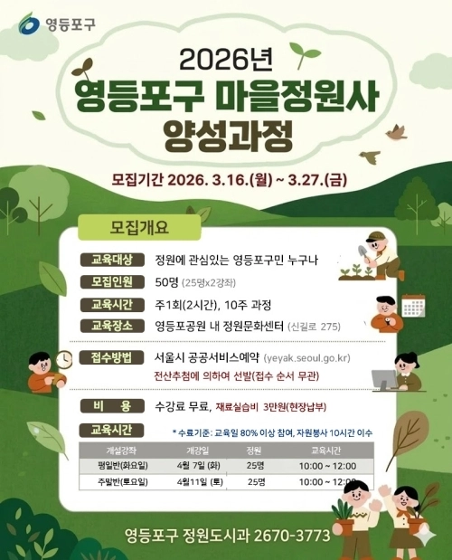 ‘2026년 상반기 영등포구 마을정원사 양성과정’ 안내문. 영등포구 제공