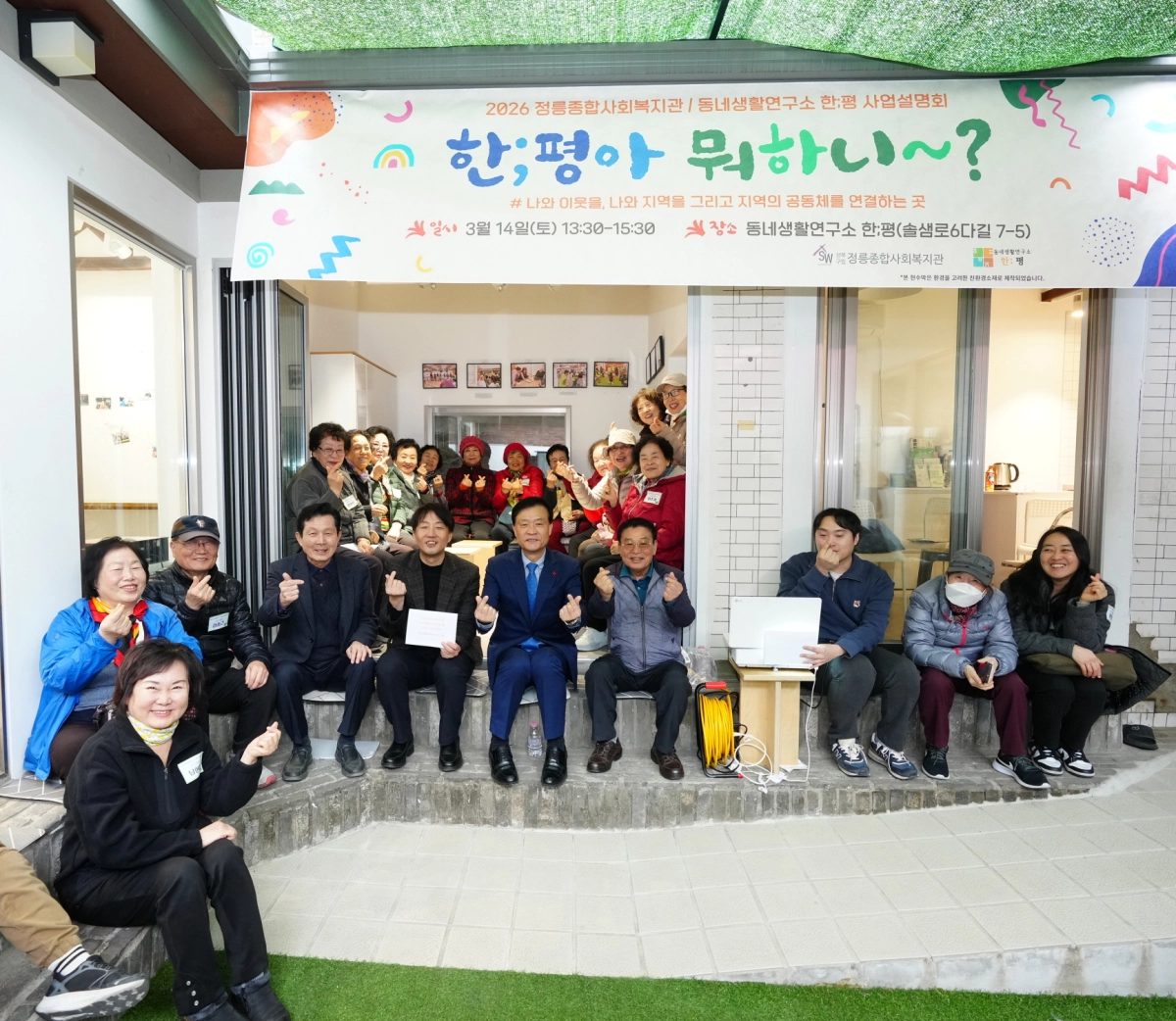 이승로(오른쪽 다섯 번째) 성북구청장이 지난 14일 복지 거점 공간인 ‘한;평 동네생활연구소’에서 열린 사업설명회 ‘한;평아~ 뭐하니?!’에 참석해 관계자들과 기념 촬영을 하고 있다. 성북구 제공