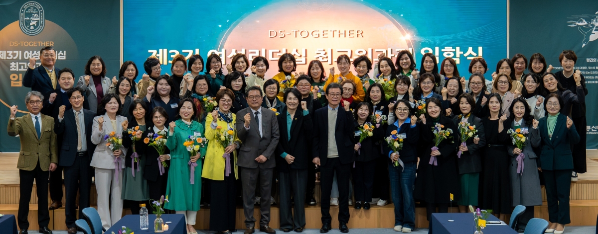 동신대학교는 18일 혁신융합캠퍼스 대강당에서 ‘DS-TOGETHER 여성 리더십 최고위과정: 펭귄의 선택’ 제3기 입학식을 열고, 여성 CEO와 전문직 종사자 등 31명이 참여한 가운데 새로운 출발을 알렸다.