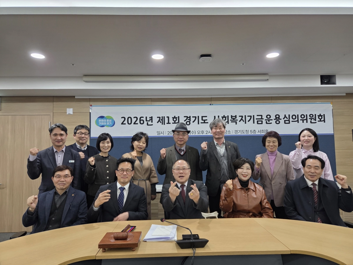 정경자의원이 18일 열린 ‘2026년 제1회 사회복지기금운용심의위원회’를 마치고 위원들과 기념촬영을 하고 있다.(사진=경기도의회)