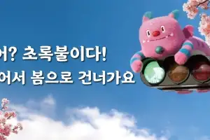 “어? 초록불이다! 우리, 어서 봄으로 건너가요”…서울꿈새김판 새단장