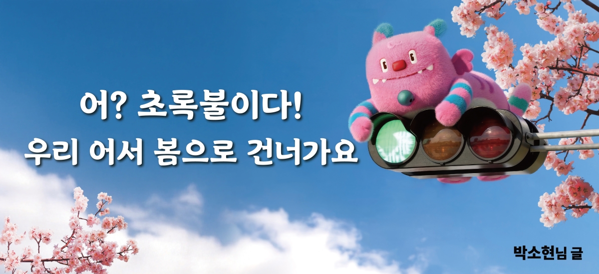 19일 서울도서관 외벽 대형 글판에 걸린 2026년 봄편 서울꿈새김판 사진. 서울시 제공