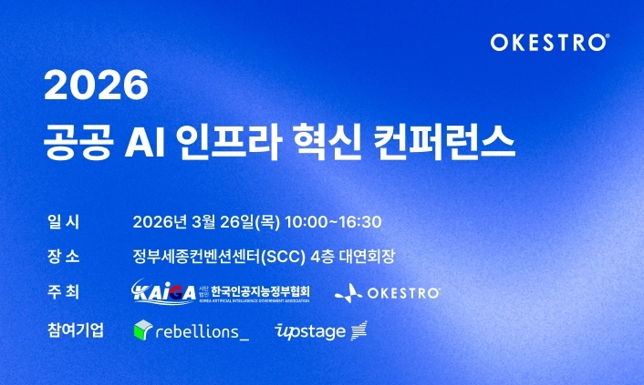 2026 공공 AI 인프라 혁신 컨퍼런스