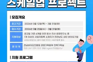 전남도, 바이오기업 성장 사다리 구축 나서