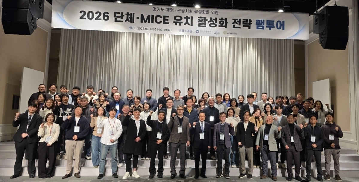 18일과 19일 ‘경기 북부 마이스(MICE) 관광 상품 개발 팸투어’ 참가자들이 기념 촬영을 하고 있다. (경기관광공사 제공)