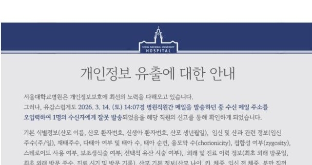 개인정보 유출 공지. 서울대학교병원 홈페이지