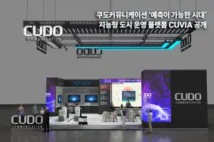 쿠도커뮤니케이션, 예측 기반 도시 운영 플랫폼 ‘CUVIA’ 공개