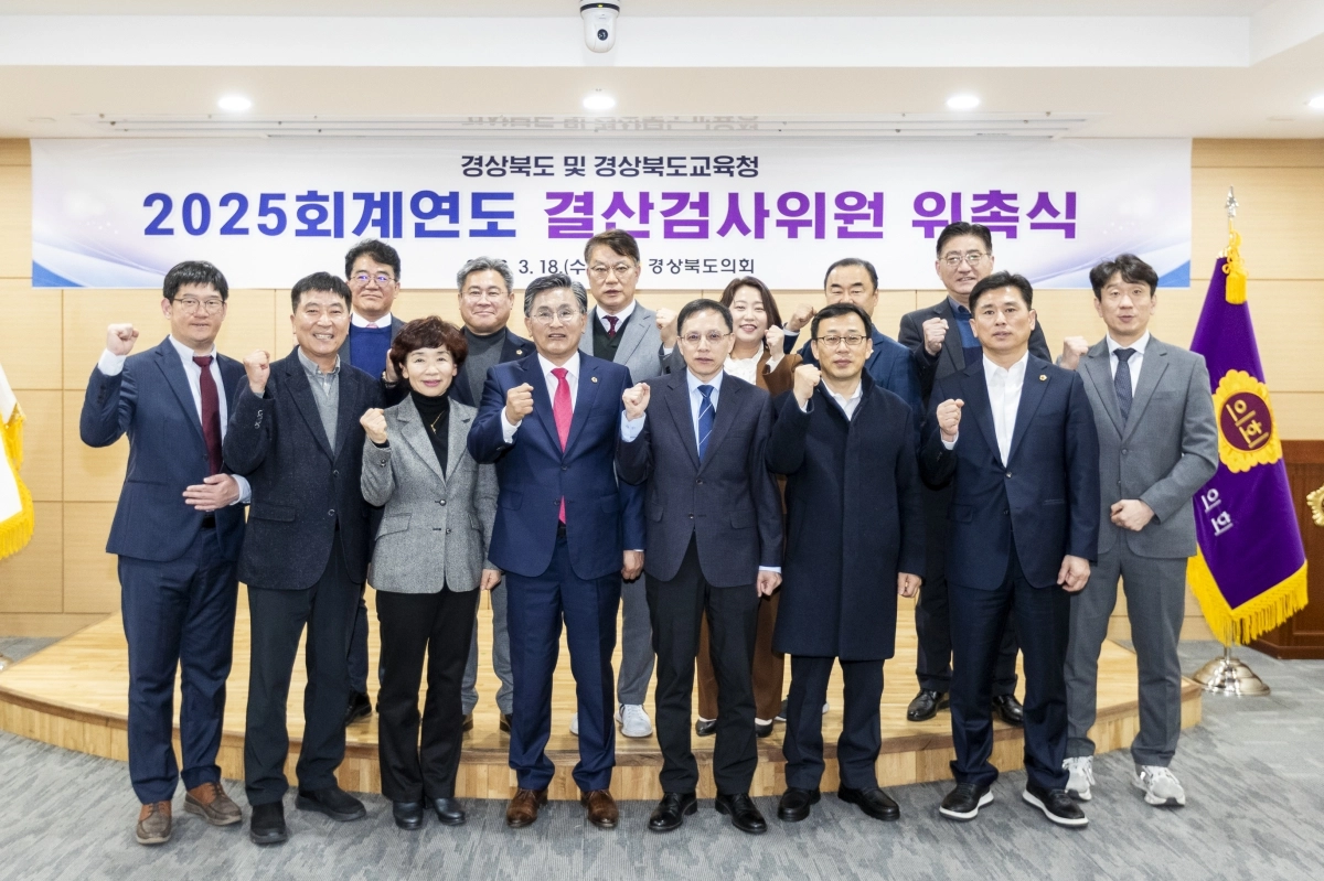2025회계연도 결산검사위원 위촉식. 경북도의회 제공