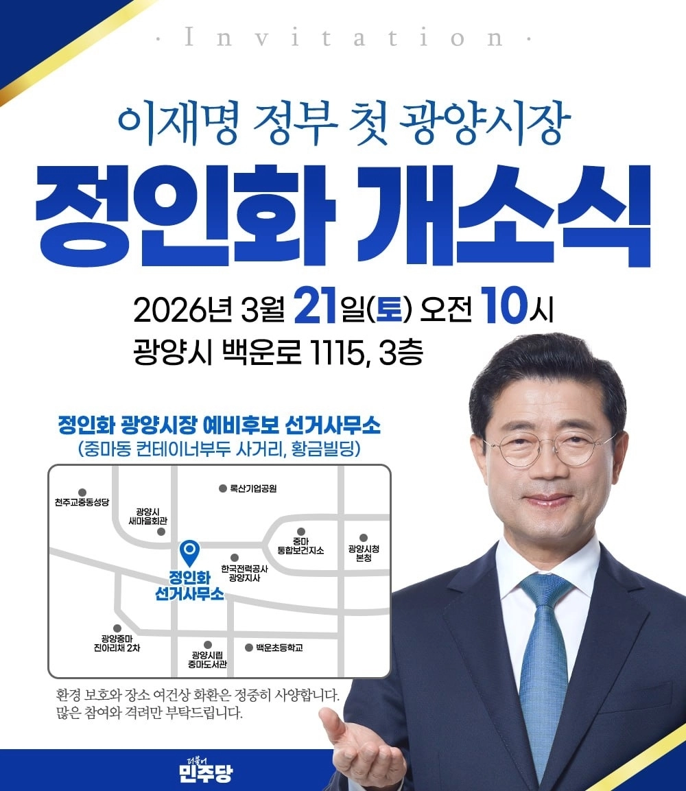 정인화 광양시장 예비후보가 21일 선거사무소 개소식을  연다.