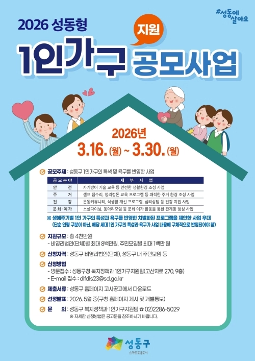 2026년 ‘성동형 1인가구 맞춤형 지원사업’ 공모 안내문. 성동구 제공