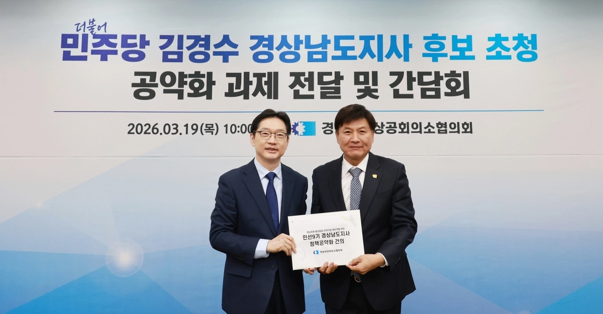 경남 상공계가 6·3 지방선거를 앞두고 김경수 더불어민주당 경남지사 후보에게 정책 공약화 과제를 전달하고 있다. 2026.3.19. 경남상공회의소협의회 제공