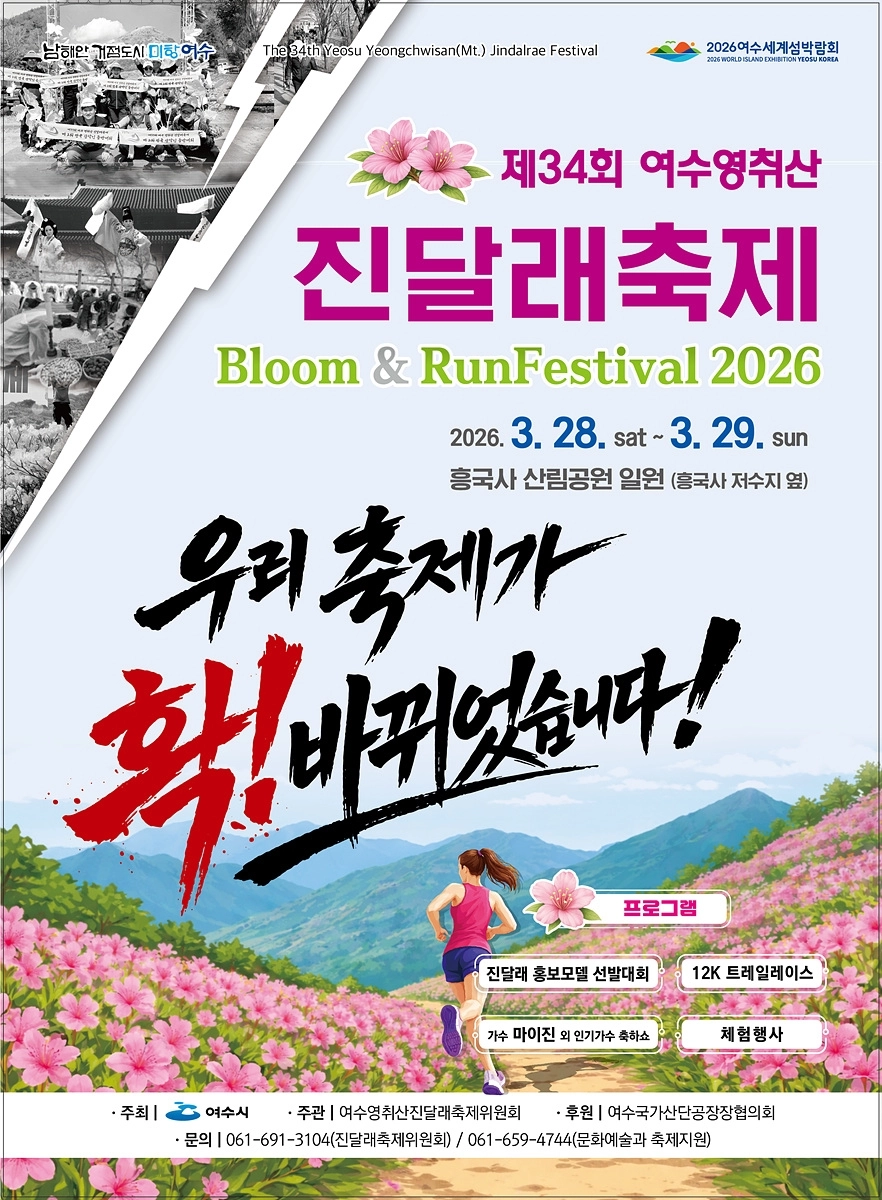 여수영취산진달래축제 홍보물.