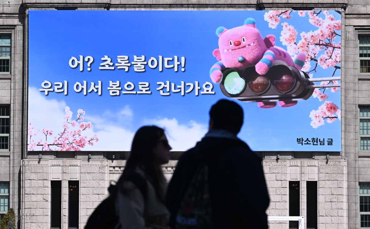 봄맞이 새단장한 서울시 꿈새김판… “어서 봄으로 가요”
