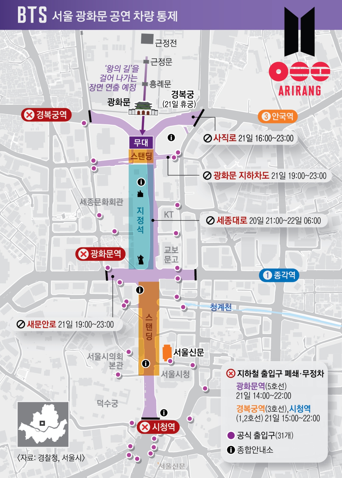 BTS 공연 관련 통제. 서울신문