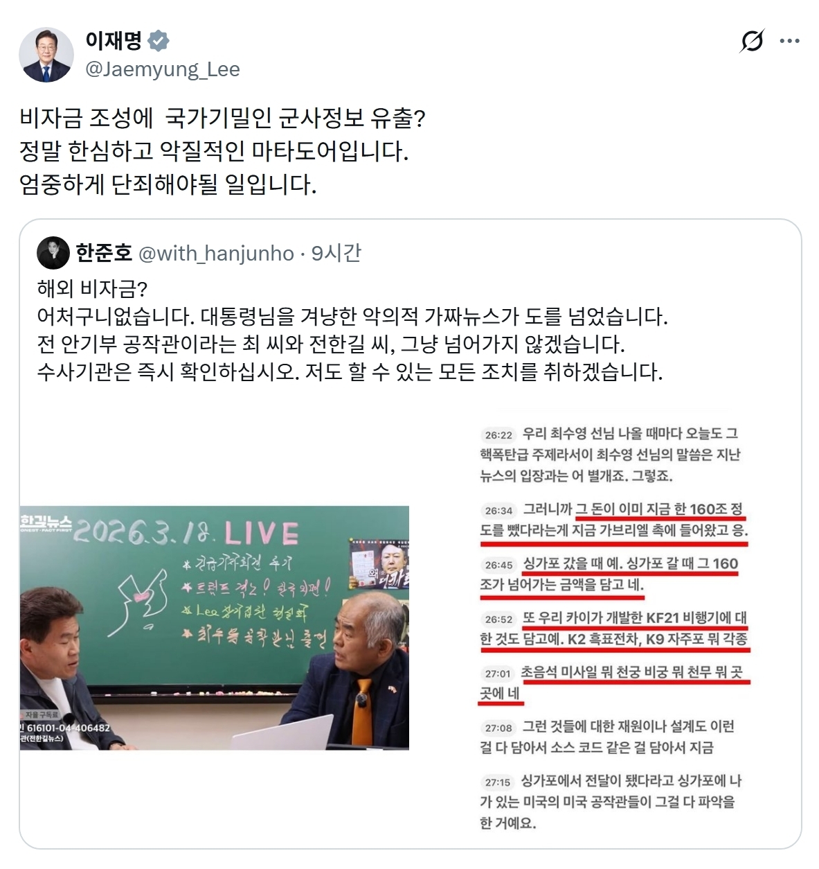 이재명 대통령은 19일 전한길씨의 유튜브 채널 ‘전한길 뉴스’에서 한 남성이 근거 없이 주장하는 비자금 의혹을 그대로 방영한 것을 두고 “정말 한심하고 악질적”이라고 비판했다. 2026.3.19 이재명 대통령 엑스