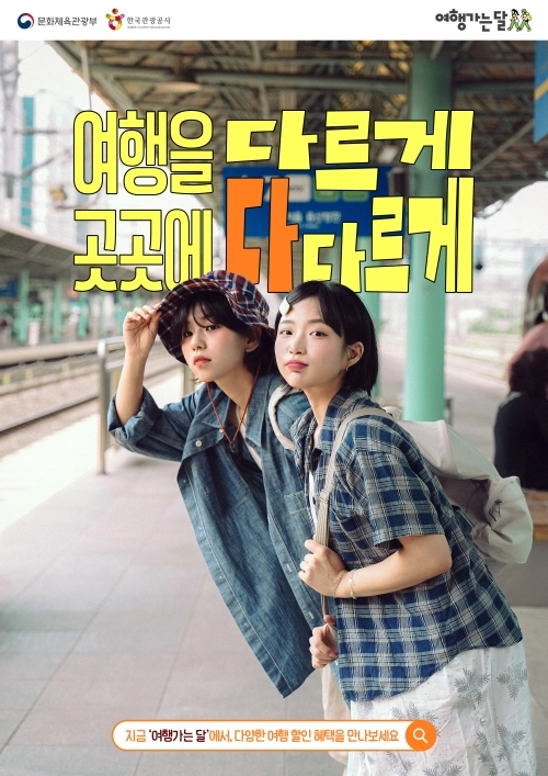 ‘여행 가는 봄’ 포스터. 문화체육관광부 제공