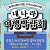 국내 여행의 거의 모든 것…‘2026 내 나라 여행박람회’ 개막