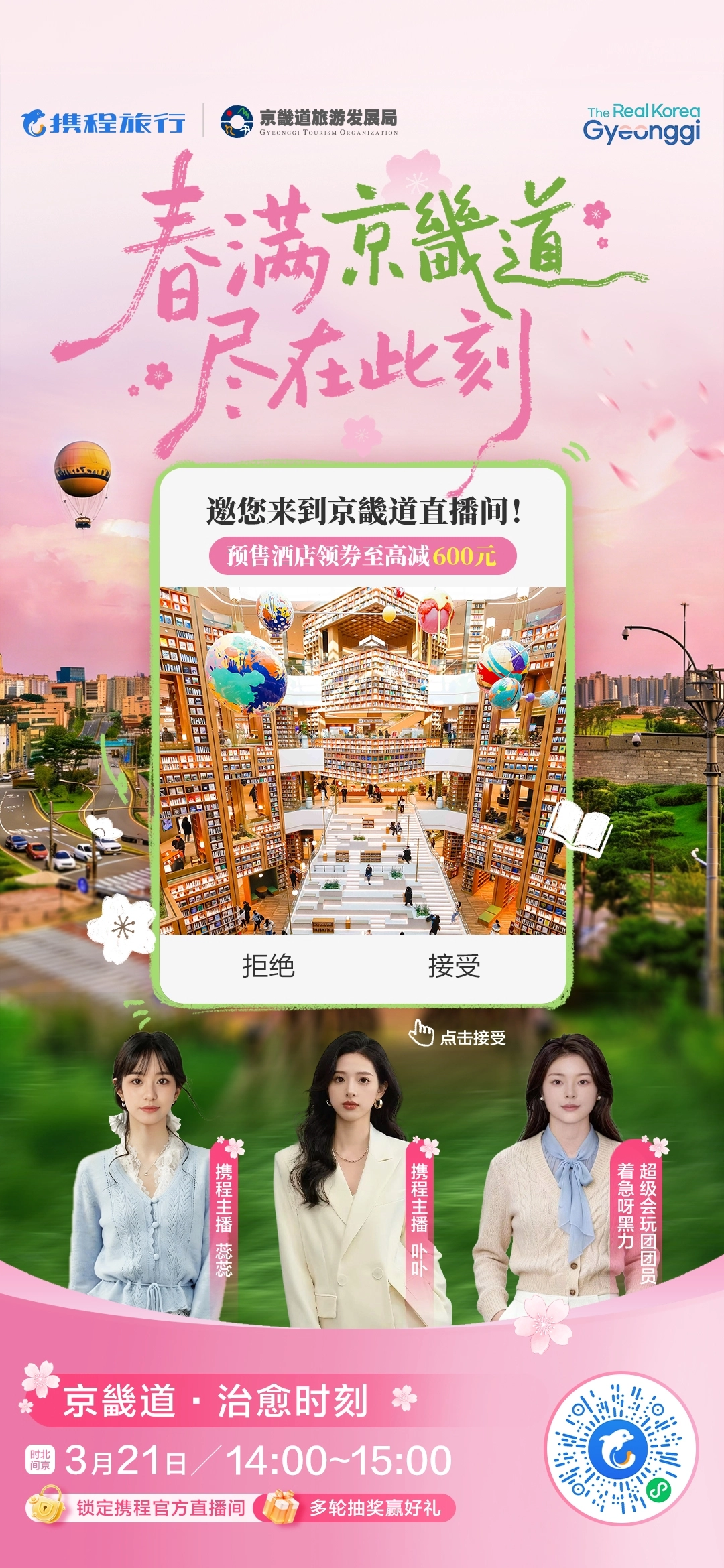 중국 여행플랫폼 씨트립(트립닷컴 그룹 운영플랫폼)의 경기관광 홍보 및 상품 할인 판매 라이브 커머스 홍보 포스터(경기관광공사 제공)