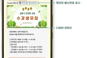 “송파구 공식 문자 메시지, 이제 한눈에 확인하세요”