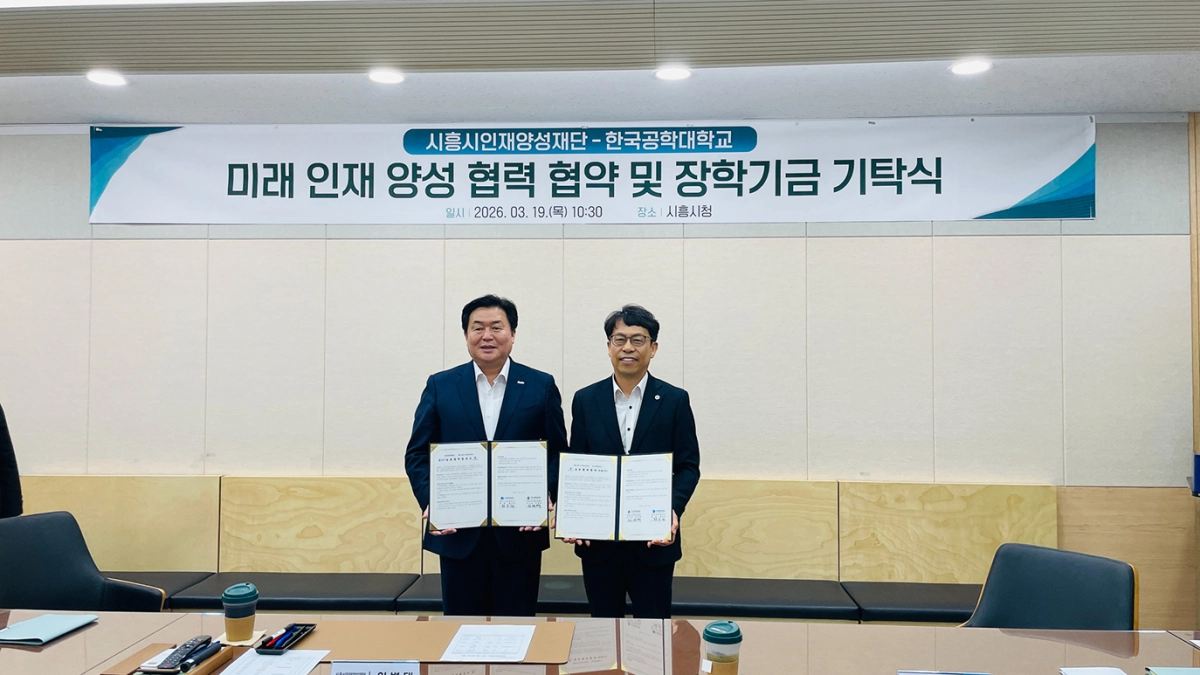 한국공학대학교(총장 황수성, 오른쪽)와 시흥시인재양성재단(이사장 임병택)이 19일 지역인재 장학사업 추진을 위한 업무협약을 체결했다. (한국공학대 제공)