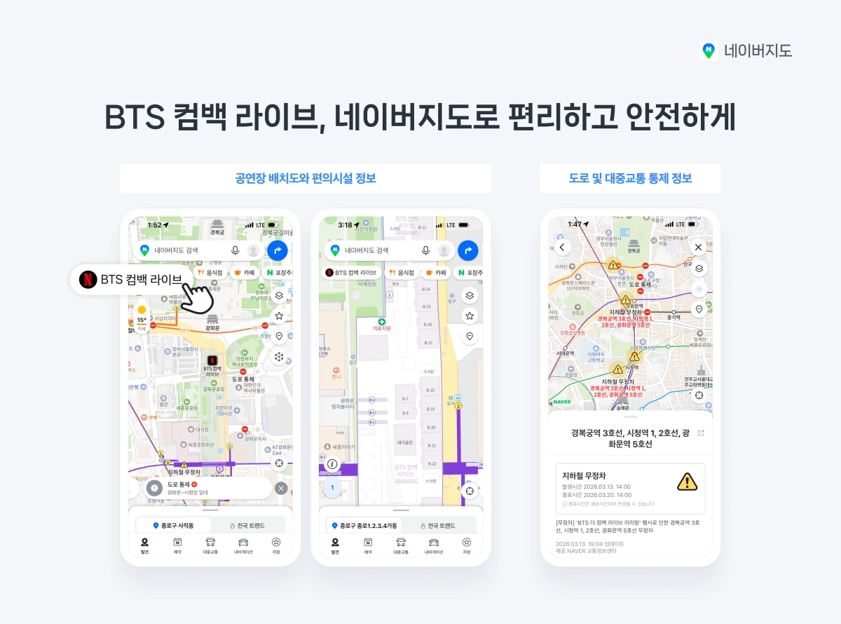 네이버는 21일 예정인 ‘BTS 컴백 라이브’ 현장 정보를 네이버지도에서 확인할 수 있다고 밝혔다. 네이버지도 제공