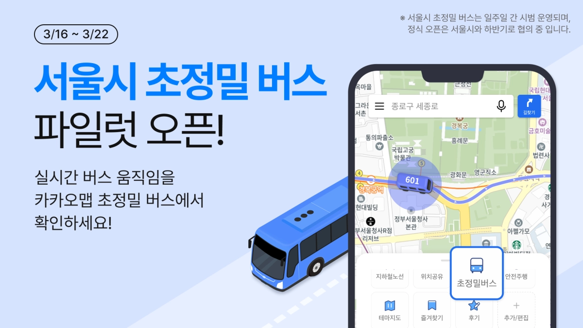 카카오맵이 16일부터 일주일간 서울시 시내버스 420여 개 노선에 초정밀 버스 위치 정보를 제공한다고 밝혔다. 카카오맵 제공