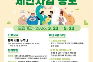 ‘내 손으로 내 동네예산 짠다’…평택시, 2026년도 주민참여예산 제안사업 공모