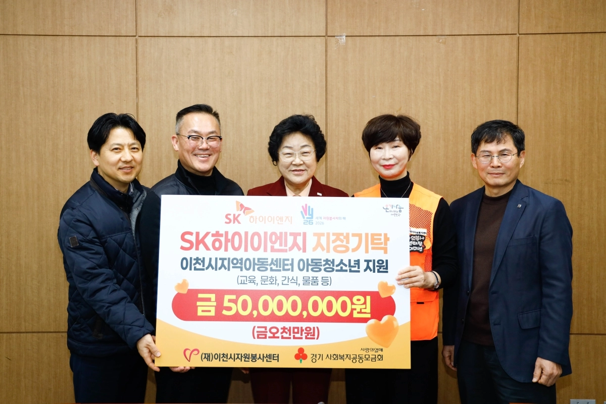 SK하이이엔지가 이천시자원봉사센터(이사장 김경희 이천시장, 가운데)에 지역아동센터 아동·청소년 지원에 써달라며 5000만원을 지정 기탁했다. (이천시 제공)