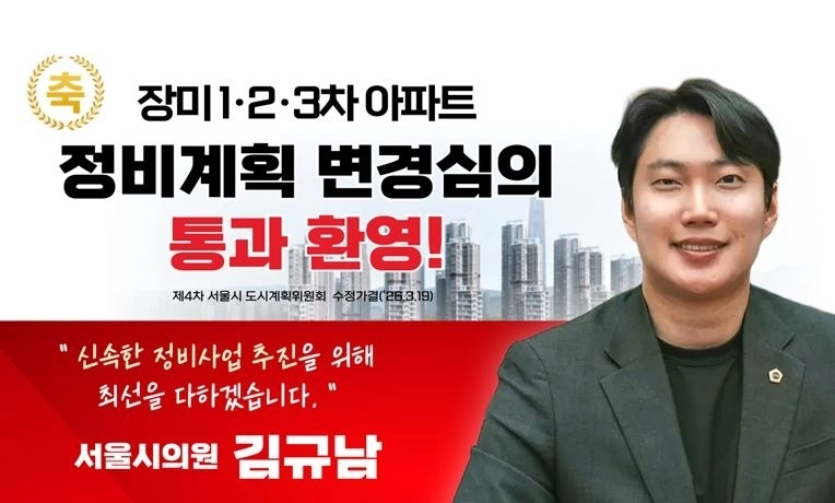 정비계획 변경 심의 통과를 환영하는 김규남 의원