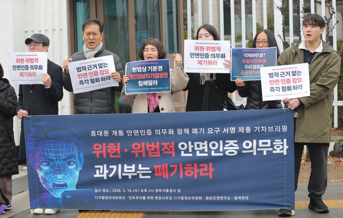 ]18일 정부서울청사 앞에서 디지털정의네트워크·민변·참여연대 관계자 등이 휴대폰 개통 안면인증 의무화 정책 폐기 요구 기자회견을 하고 있다. 연합뉴스