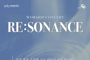 백석예술대, 홍대서 청년 찬양 콘서트 ‘RE:SONANCE’ 개최