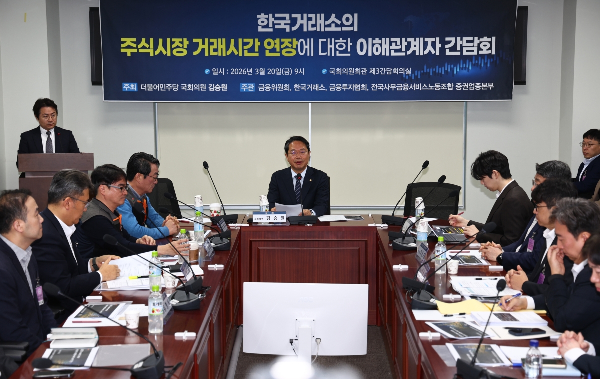 김승원 더불어민주당 의원이 20일 오전 서울 여의도 국회 의원회관에서 열린 한국거래소의 주식시간 거래시간 연장에 대한 이해관계자 간담회에서 발언하고 있다. 2026.03.20. 뉴시스