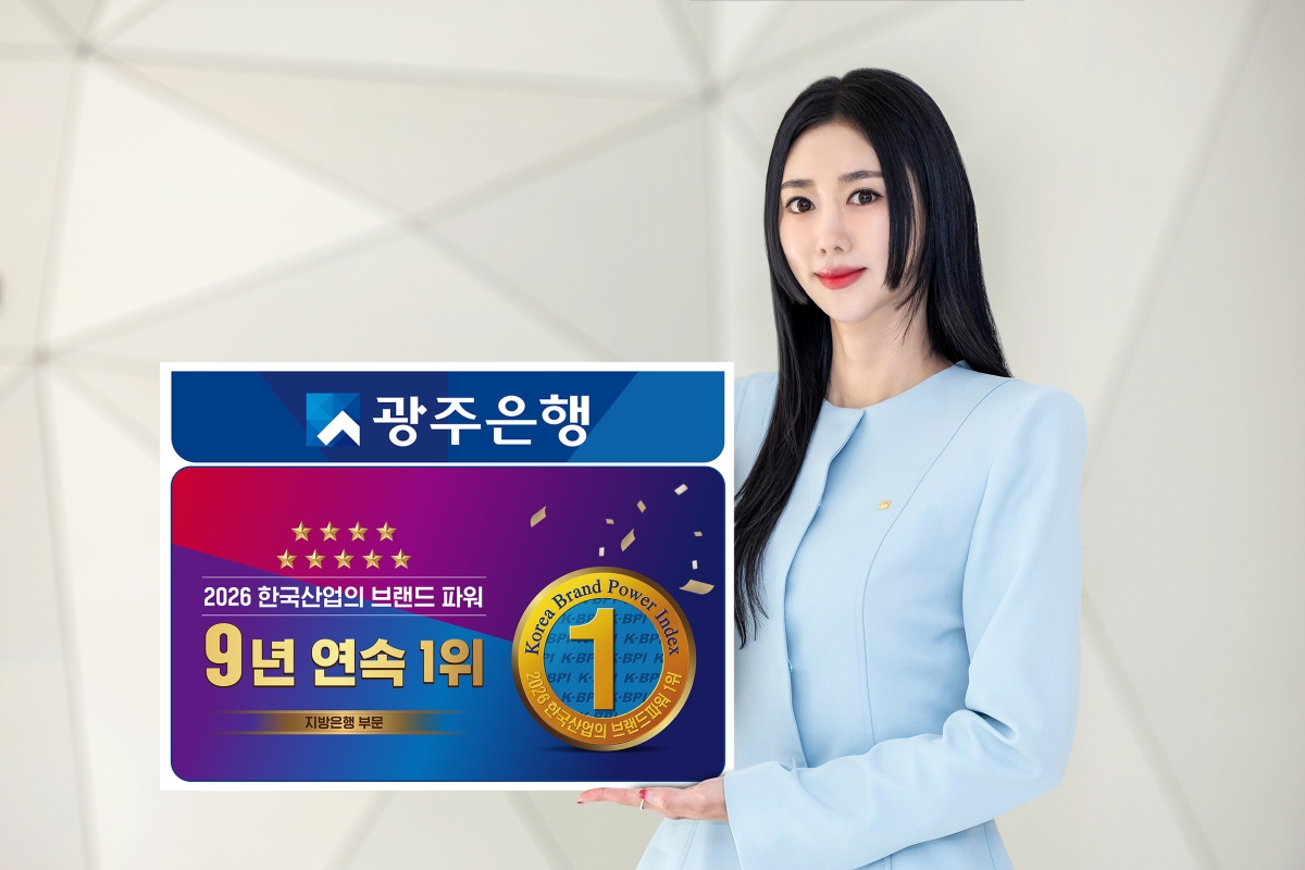 광주은행이 한국능률협회컨설팅(KMAC) ‘한국산업의 브랜드파워(K-BPI)’ 조사에서 지방은행 부문 9년 연속 1위를 차지했다.
