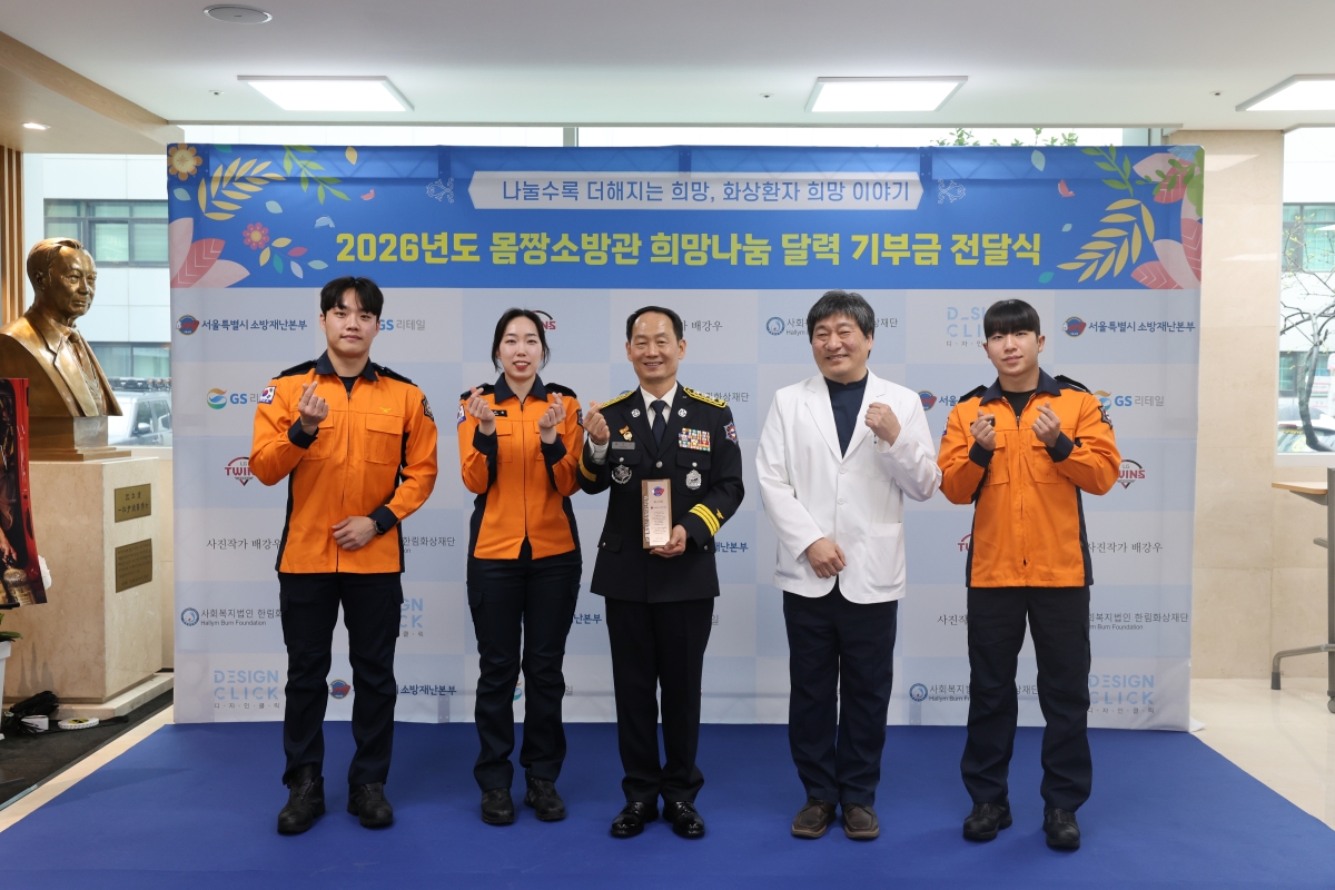 홍영근(가운데) 서울소방재난본부장이 지난 18일 열린 ‘2026년 몸짱소방관 희망나눔 달력 기부금 전달식’에서 관계자들과 기념 촬영을 하고 있다. 서울시 제공