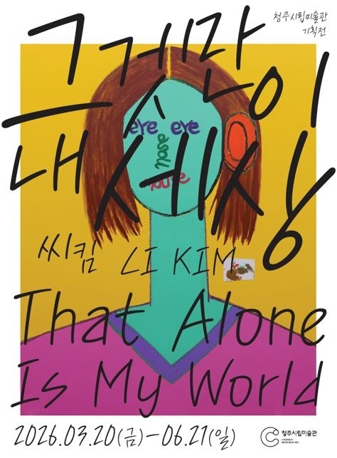 작가 ‘씨킴(CI KIM)’ 전시회 메인 홍보 이미지. 아라리오 천안 제공