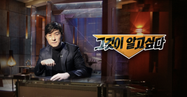 SBS ‘그것이 알고싶다(그알)’