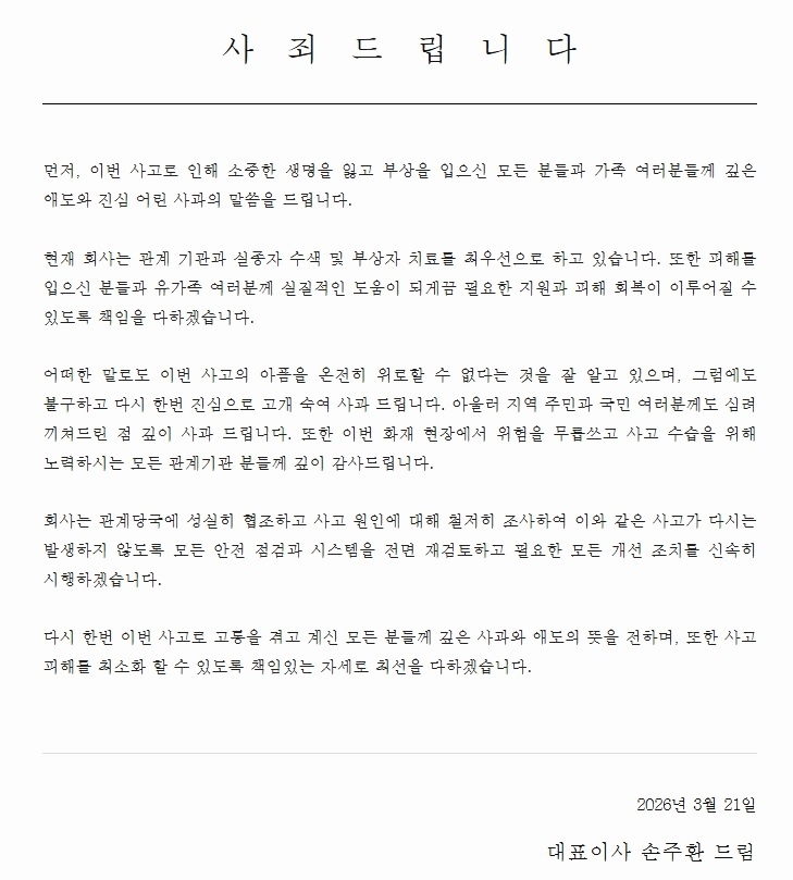대전 안전공업 홈페이지에 올린 사과문.