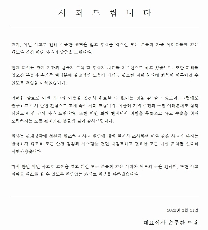 대전 안전공업 홈페이지에 올린 사과문.