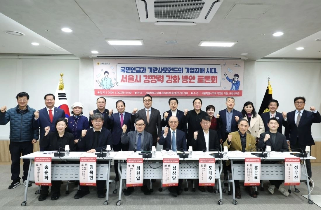 지난 20일 서울시의회 제2대회의실에서 열린 ‘국민연금과 기관사모펀드의 기업지배 시대, 서울시 경쟁력 강화 방안 토론회’