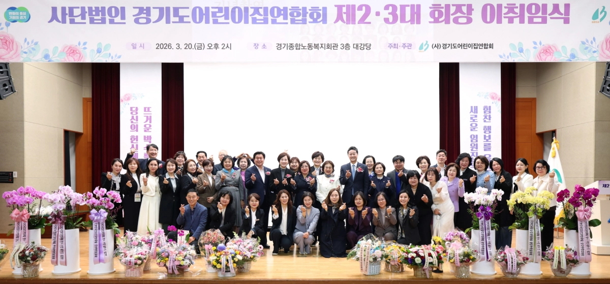 김진경 의장이 20일 수원 경기종합노동복지회관에서 개최된 ‘경기도어린이집연합회 회장 이·취임식’에서 300여 명의 참석자들과 함께 하트 포즈를 취하며 기념 촬영을 하고 있다.(사진=경기도의회)