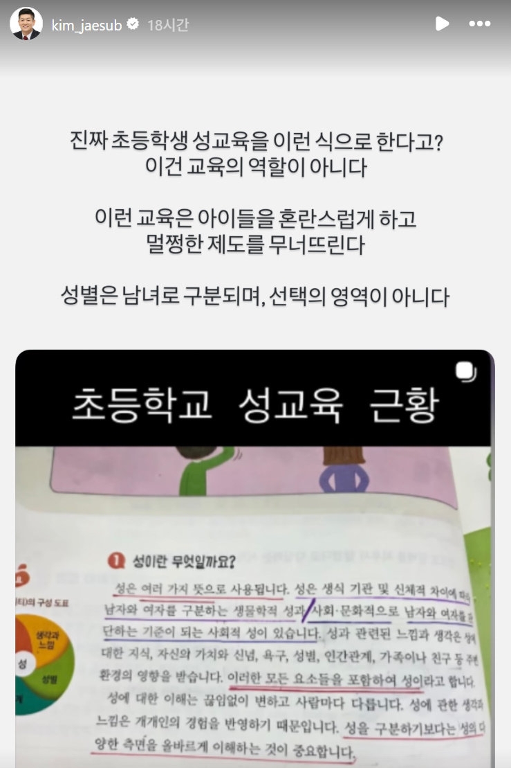 초등학교에서 가르치는 성교육 교재 내용이 논란이 됐다. 김재섭 국민의힘 의원 인스타그램 캡처