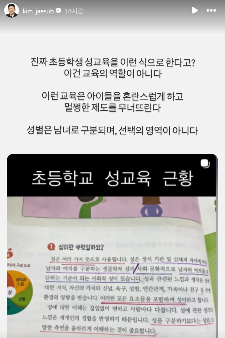 초등학교에서 가르치는 성교육 교재 내용이 논란이 됐다. 김재섭 국민의힘 의원 인스타그램 캡처