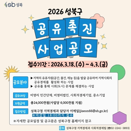 ‘2026년 성북구 공유촉진 공모사업’ 홍보물. 성북구 제공